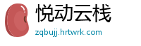悦动云栈